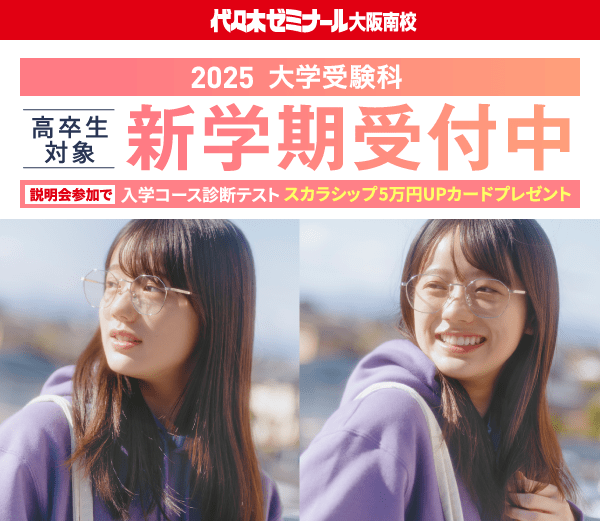 2025 大学受験科 高卒生対象 新学期受付中 説明会参加で入学コース診断テスト スカラシップ5万円UPカードプレゼント