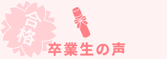 卒業生の声