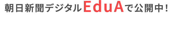 朝日新聞デジタルEduAで公開中！