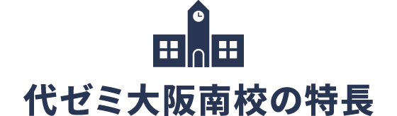 代ゼミ大阪南校の特長