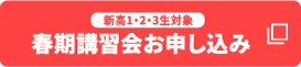 新高1・2・3生対象 春期講習会お申し込み