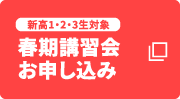 新高1・2・3生対象 春期講習会お申し込み