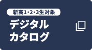 新高1・2・3生対象 デジタルカタログ