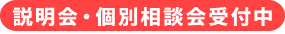 説明会・個別相談会受付中