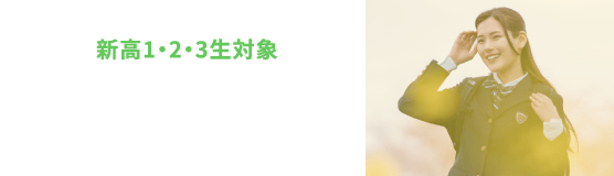 新高1・2・3生対象 春期講習会 受付中
