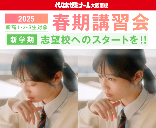 2025 新高1・2・3生対象 春期講習会 新学期 志望校へのスタートを!!