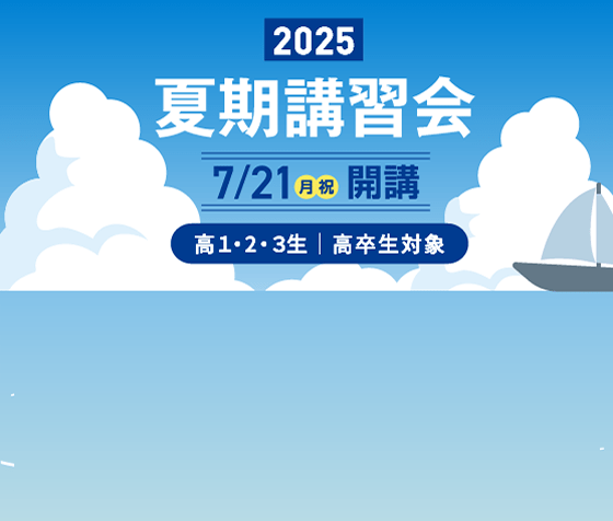 2025 夏期講習会 7/21（月・祝）開講 高1・2・3生／高卒生対象