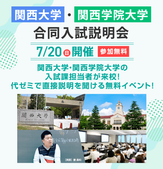 関西大学・関西学院大学 合同入試説明会 7/20（日）開催 参加無料 関西大学・関西学院大学の入試課担当者が来校！代ゼミで直接説明を聞ける無料イベント！