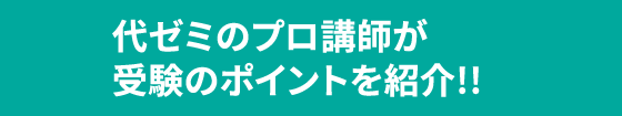 代ゼミのプロ講師が受験のポイントを紹介!!