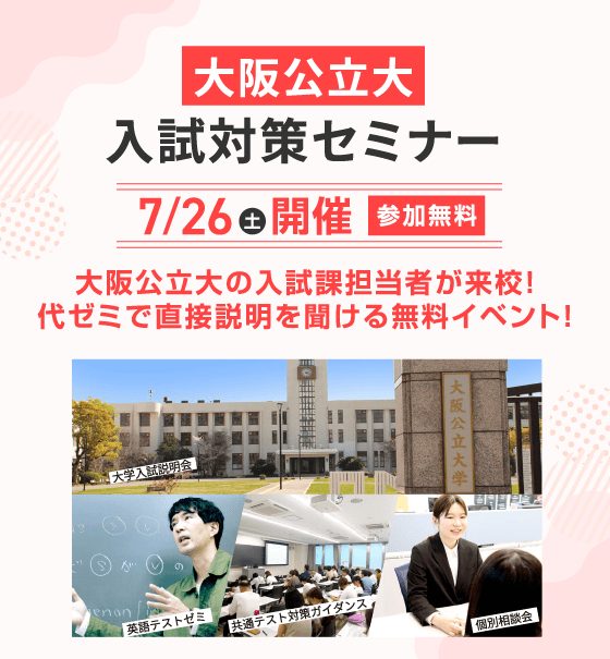 大阪公立大入試対策セミナー 7/26（土）開催 参加無料 大阪公立大の入試課担当者が来校！代ゼミで直接説明を聞ける無料イベント！