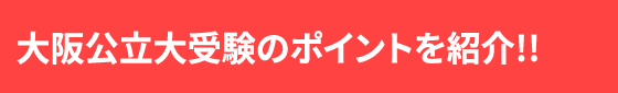 大阪公立大受験のポイントを紹介!!