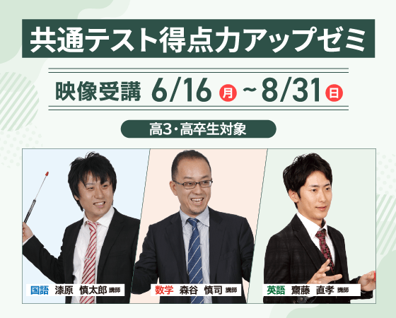 共通テスト得点力アップゼミ 映像受講 6/16（月）～8/31（日） 高３・高卒生対象