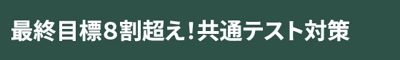 最終目標８割超え！共通テスト対策