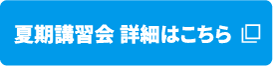 夏期講習会 詳細はこちら