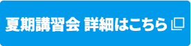夏期講習会 詳細はこちら