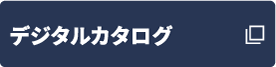 デジタルカタログ