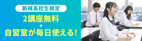 新規高校生限定 2講座無料+自習室が毎日使える！