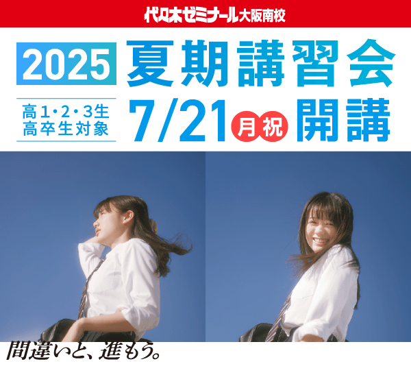 2025 夏期講習会 高1・2・3生／高卒生対象 7/21（月・祝）開講