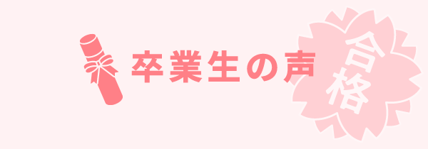 卒業生の声