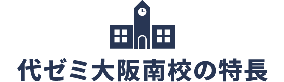 代ゼミ大阪南校の特長
