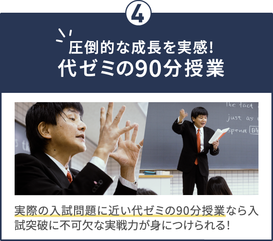 圧倒的な成長を実感！代ゼミ90分授業 実際の入試問題に近い代ゼミの90分授業なら入試突破に不可欠な実戦力が身につけられる！