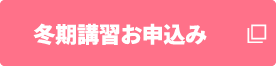 冬期講習お申込み