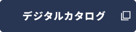 デジタルカタログ