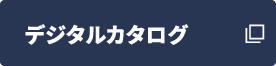 デジタルカタログ