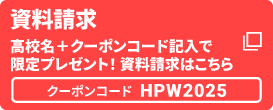 資料請求 高校名＋クーポンコード記入で限定プレゼント！資料請求はこちら クーポンコード HPW2025