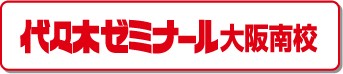 代々木ゼミナール 大阪南校