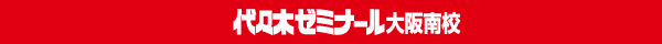 代々木ゼミナール 大阪南校