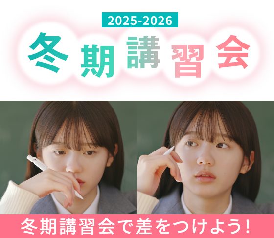 2025-2026 冬期講習会 冬期講習会で差をつけよう！