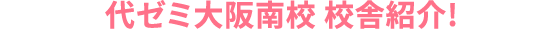 代ゼミ大阪南校 校舎紹介!
