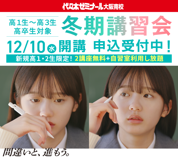 高1生～高3生／高卒生対象 冬期講習会 12/10（水）開講 申込受付中！ 新規高1・2生限定！ 2講座無料+自習室利用し放題