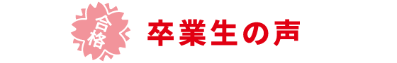 卒業生の声