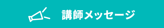 代ゼミ大阪南校の講師がエールを送ります！
