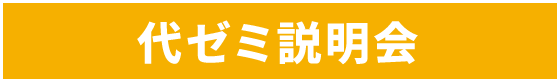 代ゼミ説明会