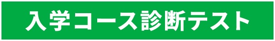 入学コース診断テスト