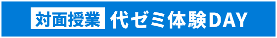 対面授業 代ゼミ体験DAY