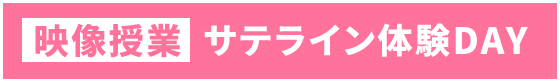 映像授業 サテライン体験DAY