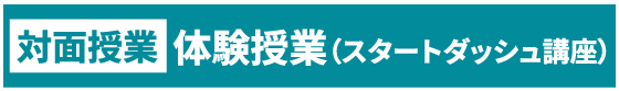 対面授業 体験授業（スタートダッシュ講座）