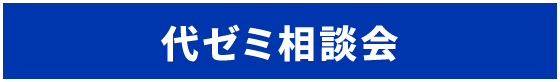 代ゼミ相談会