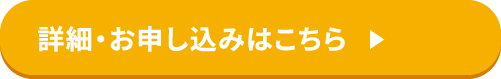 詳細・お申し込みはこちら