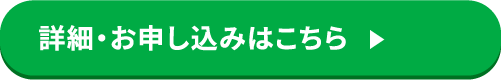 詳細・お申し込みはこちら