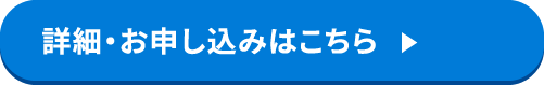詳細・お申し込みはこちら