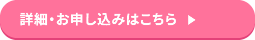 詳細・お申し込みはこちら