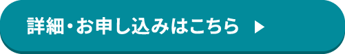 詳細・お申し込みはこちら