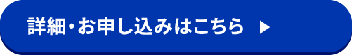 詳細・お申し込みはこちら