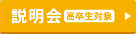 説明会 高卒生対象