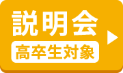 説明会 高卒生対象